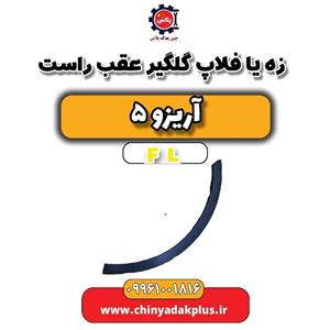 گلگیر عقب راست آریزو 5 FL