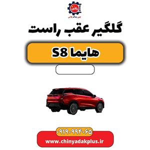 گلگیر عقب راست هایما S8