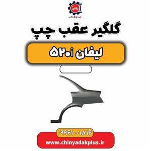 گلگیر عقب چپ لیفان 520i