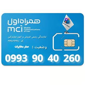 سیم کارت اعتباری همراه اول 0993 _ 09939040530
