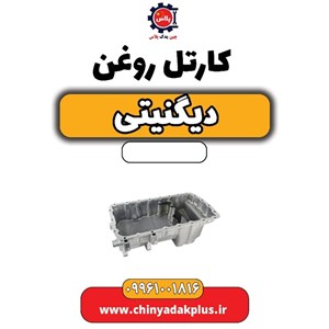 خنک-کن-روغن-دیگنیتی