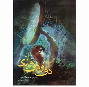 دف و دف نوازی (کتاب اول)