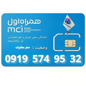 سیم کارت اعتباری همراه اول 0919 _ 09195749532