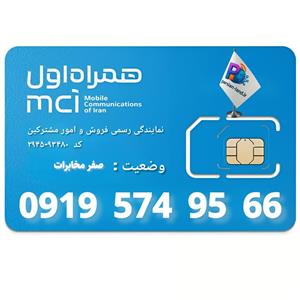 سیم کارت اعتباری همراه اول 0919 _ 09195749566