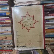 جلوه های هنر ایرانی در اسناد ملی
