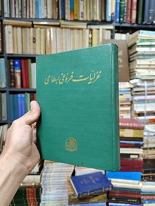 دانلود کتاب غزلیات فروغی بسطامی