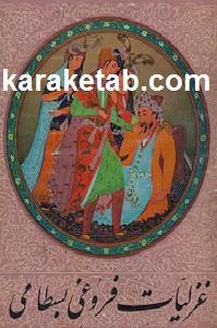 دانلود کتاب غزلیات فروغی بسطامی
