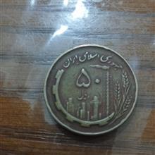 سکه پنجاه ریالی
