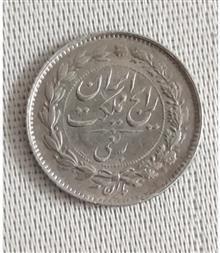 سکه ربعی تاریخ 1315