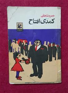 کمدی افتتاح خسرو شاهانی پرستو