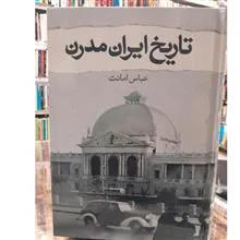 کتاب تاریخ ایران مدرن اثر عباس امانت