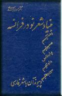 بنیاد شعر نو در فرانسه