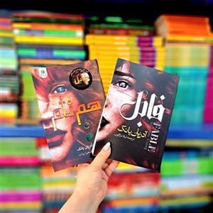 پک دو جلدی کتاب فابل، کتاب هم نام
