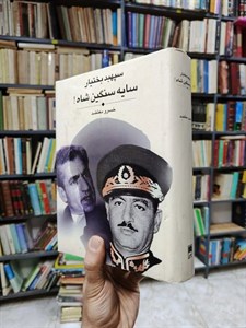 سپهبد بختیار سایه سنگین شاه
