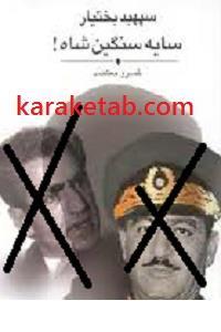 سپهبد بختیار سایه سنگین شاه