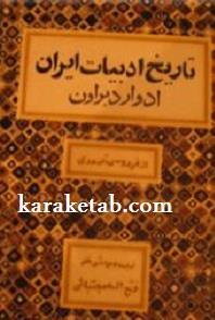 دانلود کتاب تاریخ ادبیات ایران: از فردوسی تا سعدی (جلد 1)