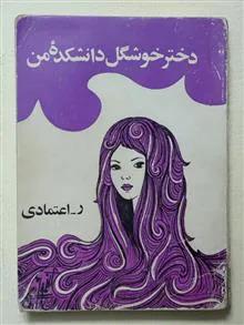 دختر خوشگل دانشکده من   -   ر اعتمادی