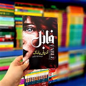 کتاب فابل