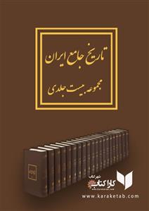تاریخ جامع ایران 20 جلدی