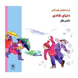 ترانه های کودکان دنیای شادی