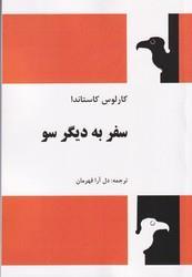 سفر به دیگر سو \