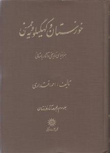 خوزستان و کهگیلویه و ممسنی