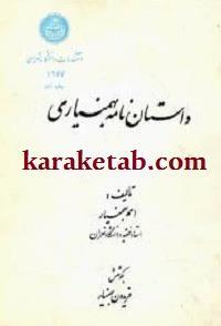 داستان نامه بهمنیاری