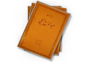 دانلود کتاب دیوان عبدالواسع جبلی