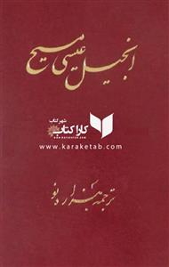 انجیل عیسی مسیح