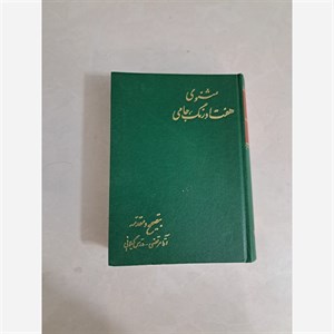 مثنوی هفت اورنگ جامی