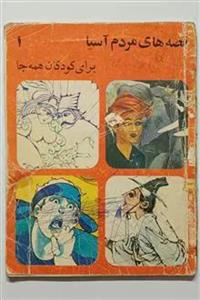 قصه های مردم آسیا برای کودکان همه جا  کانون