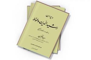 دیوان رشیدالدین وطواط