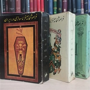فراموشخانه و فراماسونری در ایران