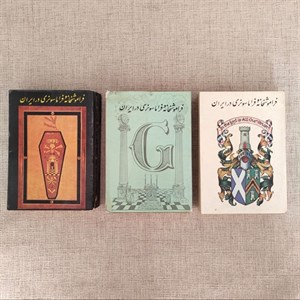 فراموشخانه و فراماسونری در ایران