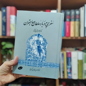 کتاب سفری به دربار سلطان صاحبقران
