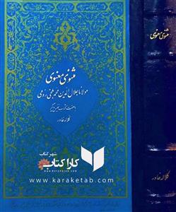 مثنوی معنوی کلاله خاور