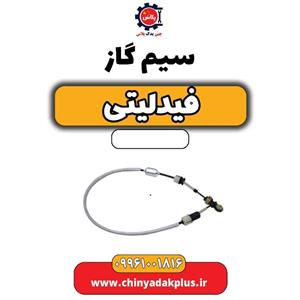 سیم گاز فیدلیتی