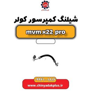 شیلنگ کمپرسور کولر ام وی ام X22 پرو