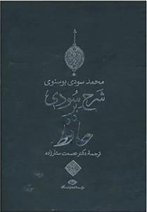 شرح سودی بر حافظ