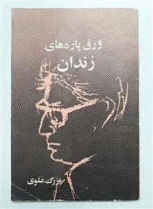 ورق پاره های زندان بزرگ علوی