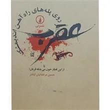عقرب روی پله های راه آهن اندیمشک