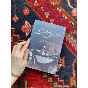 سفرنامه ناصرالدین شاه