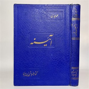 آئینه اثر محمد حجازی