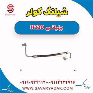 شیلنگ کولر برلیانس H220