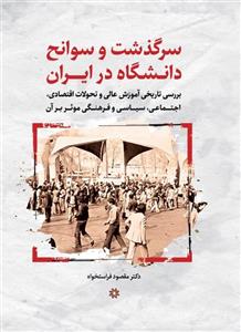 سرگذشت و سوانح دانشگاه در ایران