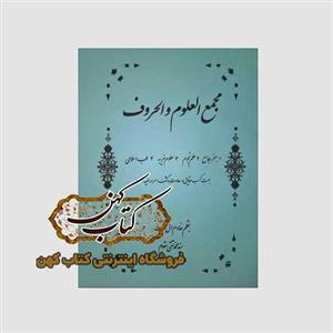 خرید کتاب مجمع العلوم و الحروف