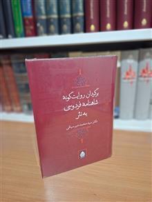 برگردان روایت گونه شاهنامه فردوسی به نثر