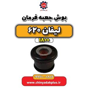 بوش جعبه فرمان لیفان 620 موتور 1800