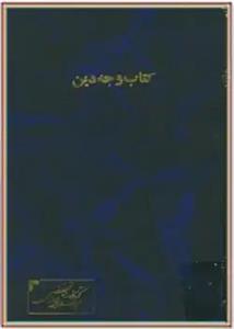 دانلود کتاب وجه دین