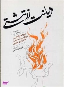 دیانت‏ زرتشتی‏ (ثالث‏)